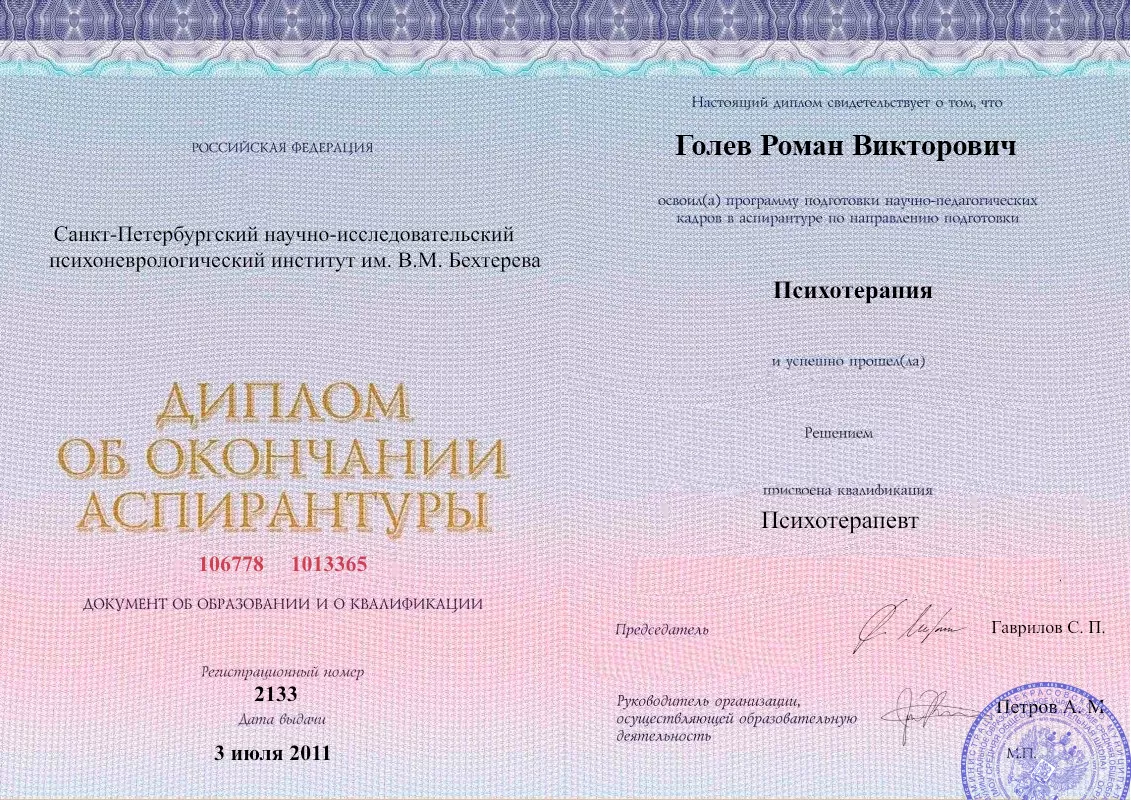 Диплом об окончании аспирантуры Голевым Романом Викторовичем наркологическая клиника в Усолье-Сибирском Наше Здоровье